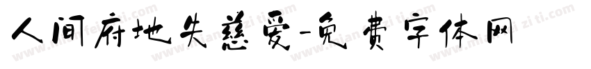 人间府地失慈爱字体转换