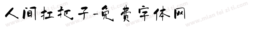 人间扛把子字体转换