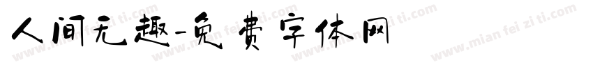 人间无趣字体转换