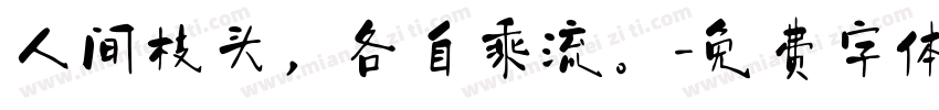 人间枝头，各自乘流。字体转换