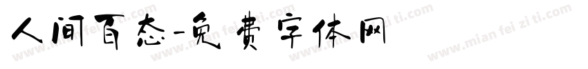 人间百态字体转换