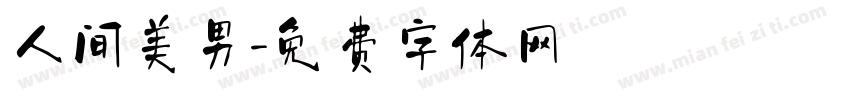 人间美男字体转换