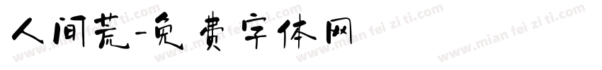 人间荒字体转换