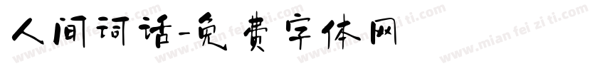 人间词话字体转换