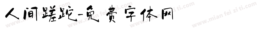 人间蹉跎字体转换