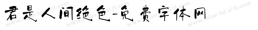 君是人间绝色字体转换