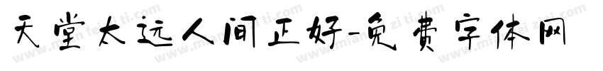 天堂太远人间正好字体转换