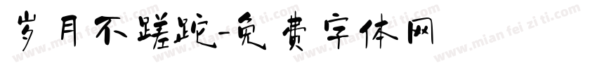 岁月不蹉跎字体转换