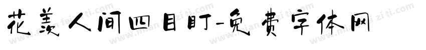 花羡人间四目盯字体转换