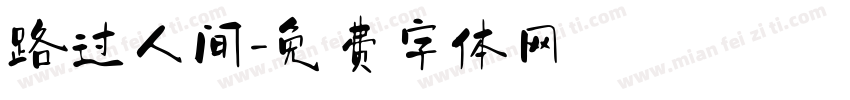 路过人间字体转换