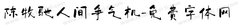 陈牧驰人间争气机字体转换