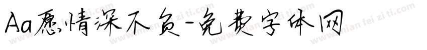 Aa愿情深不负字体转换