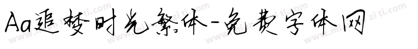 Aa追梦时光繁体字体转换