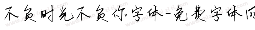 不负时光不负你字体字体转换
