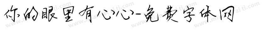 你的眼里有心心字体转换