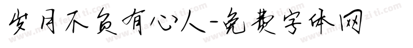 岁月不负有心人字体转换