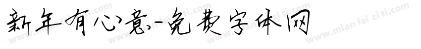 新年有心意字体转换