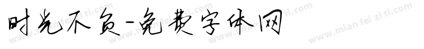 时光不负字体转换