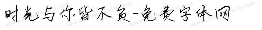 时光与你皆不负字体转换