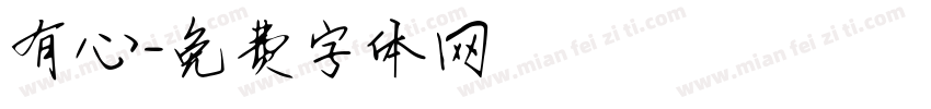 有心字体转换