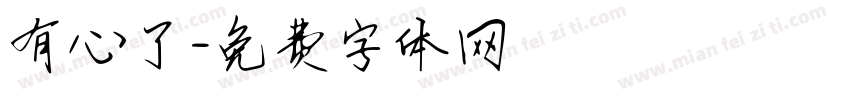 有心了字体转换