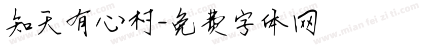知天有心村字体转换