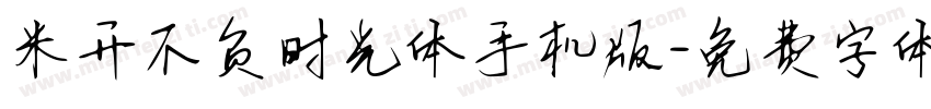 米开不负时光体手机版字体转换