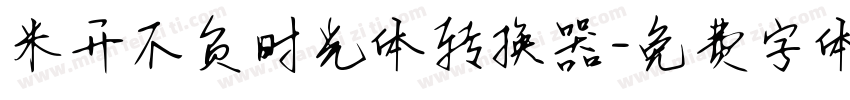 米开不负时光体转换器字体转换