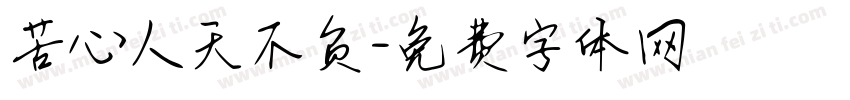 苦心人天不负字体转换