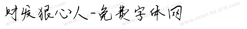 财发狠心人字体转换