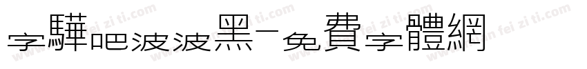 字骅吧波波黑字体转换