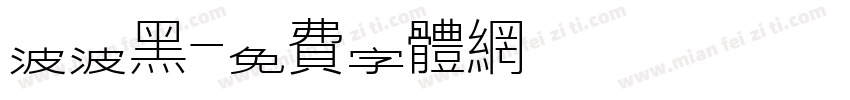 波波黑字体转换