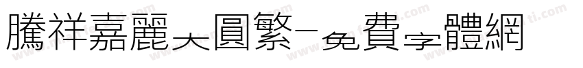 腾祥嘉丽大圆繁字体转换