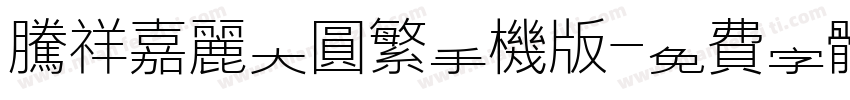 腾祥嘉丽大圆繁手机版字体转换