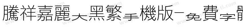 腾祥嘉丽大黑繁手机版字体转换