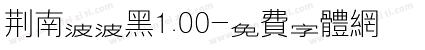 荆南波波黑1.00字体转换
