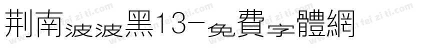 荆南波波黑13字体转换