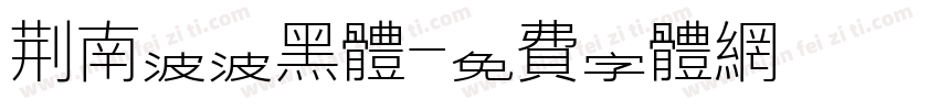 荆南波波黑体字体转换