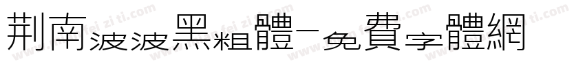 荆南波波黑粗体字体转换