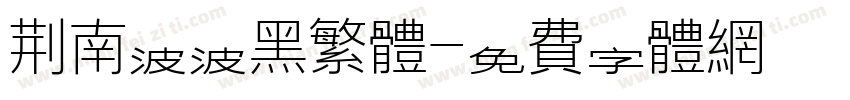 荆南波波黑繁体字体转换