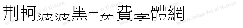 荆轲波波黑字体转换
