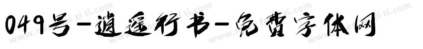 049号-逍遥行书字体转换