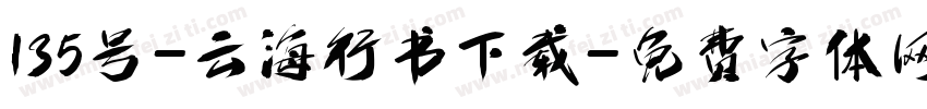 135号-云海行书下载字体转换