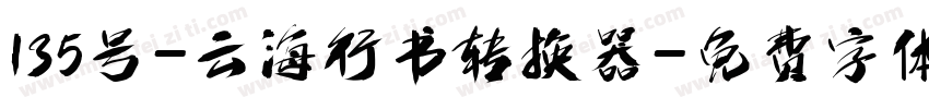 135号-云海行书转换器字体转换