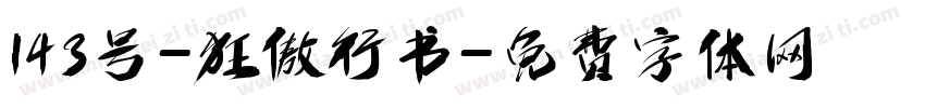 143号-狂傲行书字体转换