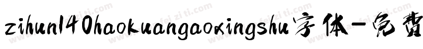 zihun140haokuangaoxingshu字体字体转换