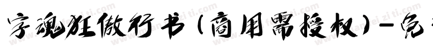 字魂狂傲行书(商用需授权)字体转换