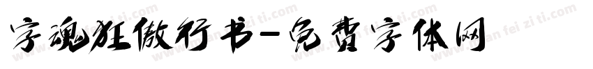 字魂狂傲行书字体转换