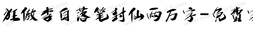 狂傲李白落笔封仙两万字字体转换