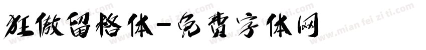 狂傲留格体字体转换